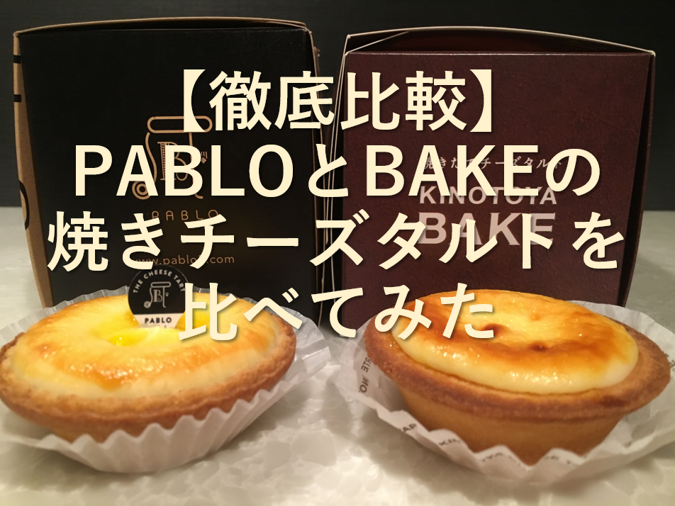 徹底比較 Pabloとbakeの焼きチーズタルトを比べてみた 左利き Com