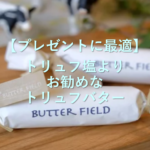 【プレゼントに最適】トリュフ塩よりお勧めなトリュフバター