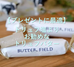 【プレゼントに最適】トリュフ塩よりお勧めなトリュフバター