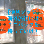 【便利グッツ】海外旅行にはユニパックを持っていけ！