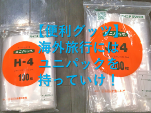 【便利グッツ】海外旅行にはユニパックを持っていけ！