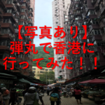 【写真あり】弾丸旅行で香港に行ってみたよ！！
