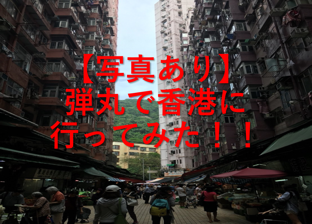 【写真あり】弾丸旅行で香港に行ってみたよ！！