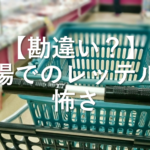 【勘違い？】職場でのレッテルの怖さ