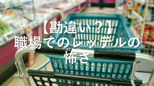 【勘違い？】職場でのレッテルの怖さ