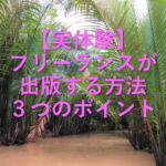 【実体験】フリーランスが出版する方法３つのポイント