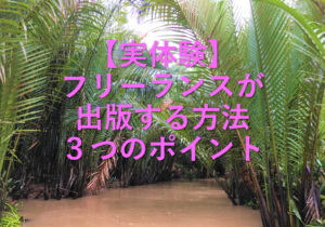 【実体験】フリーランスが出版する方法３つのポイント