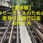 【実体験】フリーランスのための屋号付き銀行口座の作り方解説