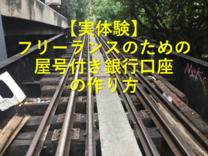 【実体験】フリーランスのための屋号付き銀行口座の作り方解説