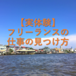 【実体験】フリーランスの仕事の見つけ方