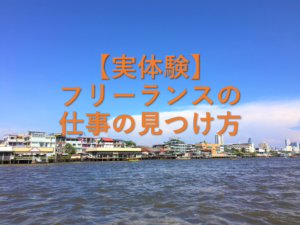 【実体験】フリーランスの仕事の見つけ方