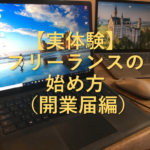 【実体験】フリーランスの始め方 （個人事業主の開業届編）