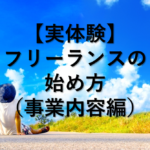 【実体験】フリーランスの始め方（事業内容編）