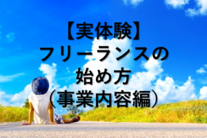 【実体験】フリーランスの始め方（事業内容編）