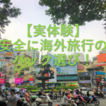 【実体験】安全に海外旅行のためのバック選び！