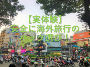 【実体験】安全に海外旅行のためのバック選び！