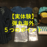 【実体験】弾丸海外５つのポイント