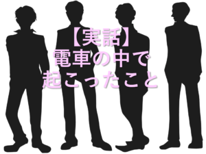 【実話】電車の中で起こったこと