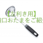 【左利き用】横口おたまをご紹介