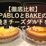 【徹底比較】PABLOとBAKEの焼きチーズタルトを比べてみた