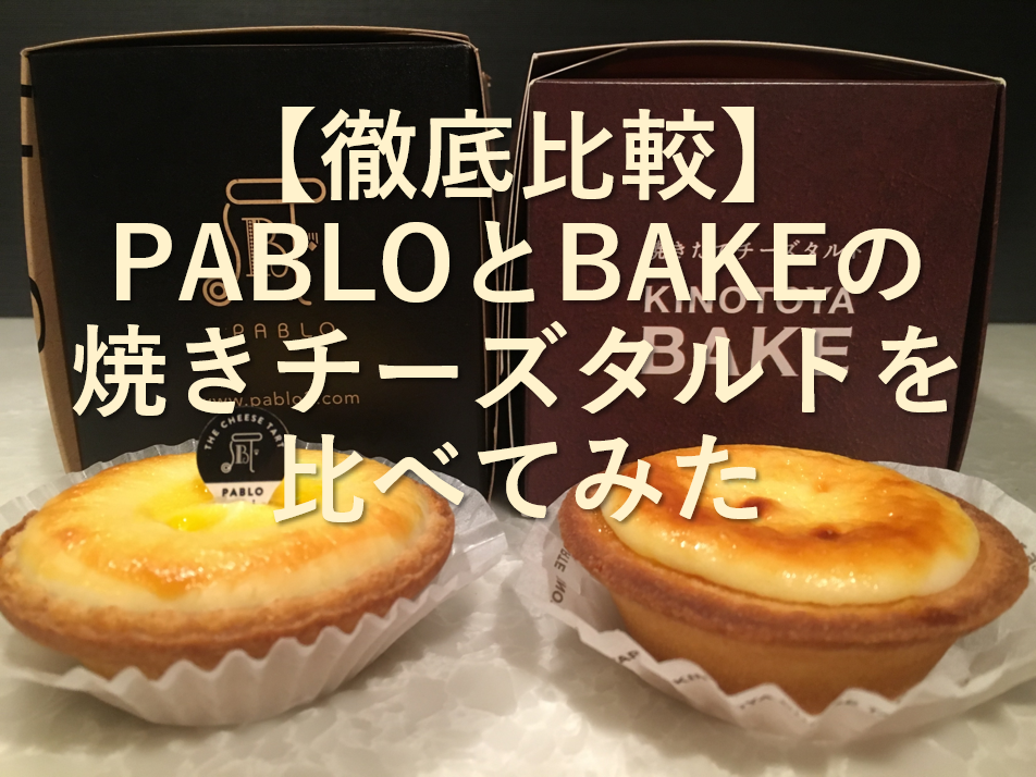 【徹底比較】PABLOとBAKEの焼きチーズタルトを比べてみた