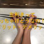 左利きってぶっちゃけどうなの！？メリット・デメリット