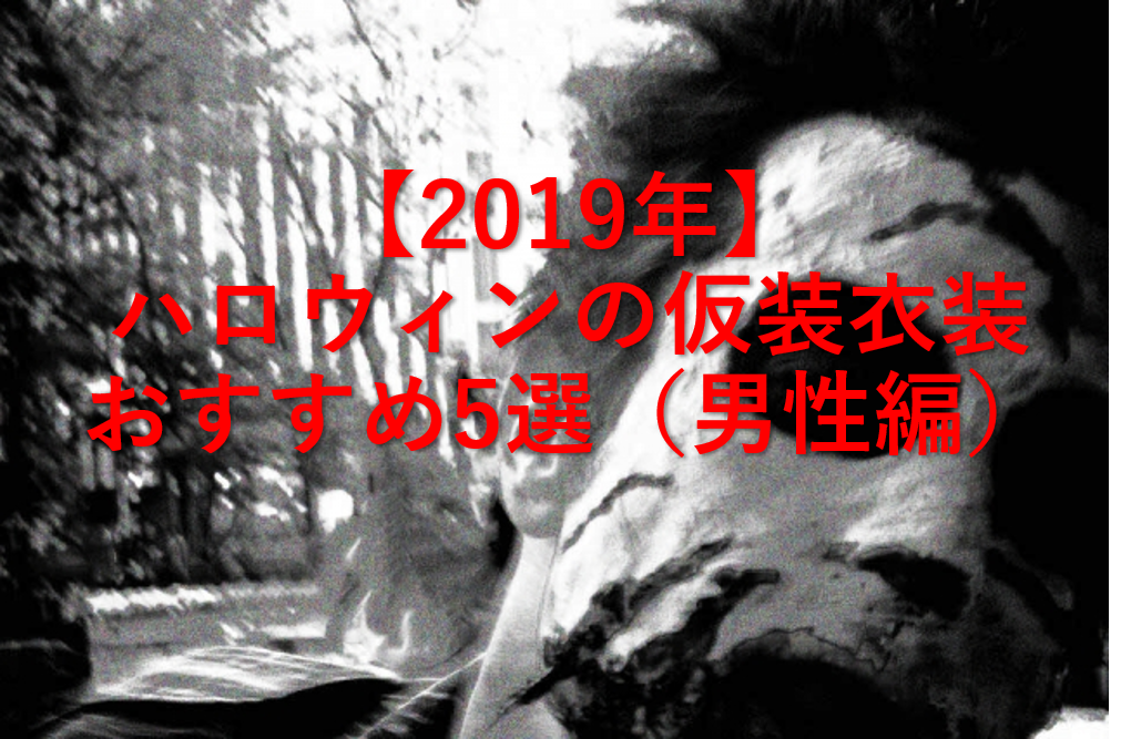 19年 ハロウィンの仮装衣装おすすめ5選 男性編 左利き Com