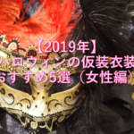 【2019年】ハロウィンの仮装衣装おすすめ5選（女性編）