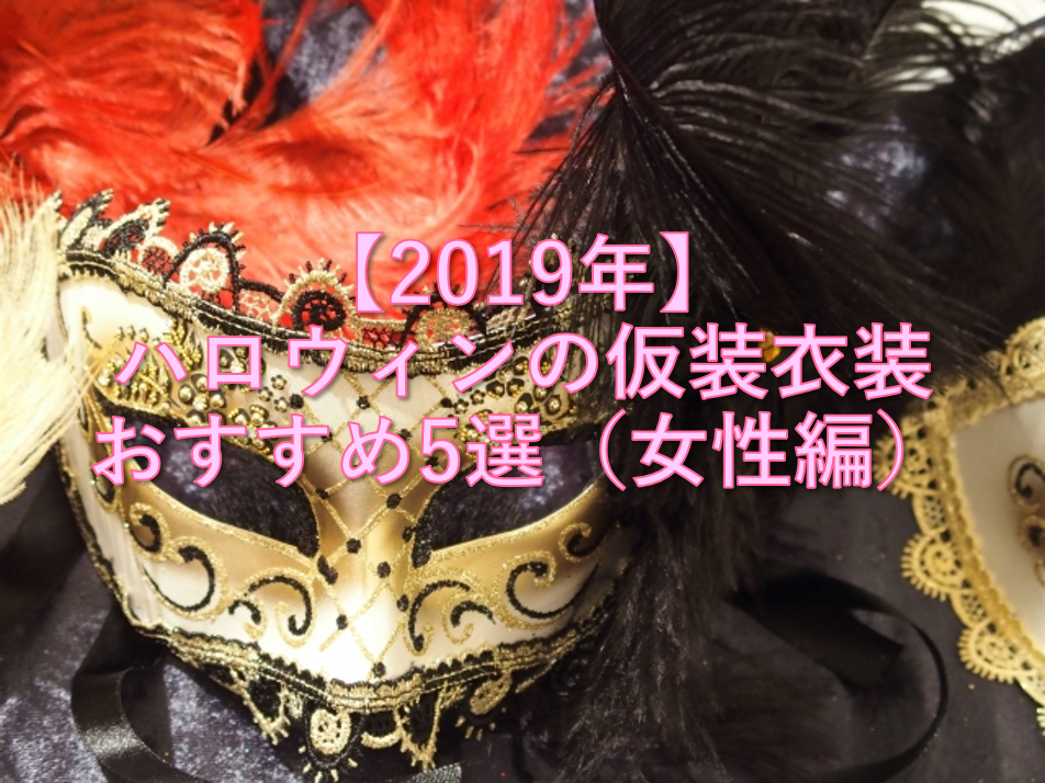 【2019年】ハロウィンの仮装衣装おすすめ5選（女性編）
