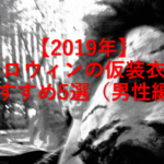 【2019年】ハロウィンの仮装衣装おすすめ5選（男性編）