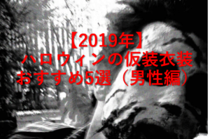 【2019年】ハロウィンの仮装衣装おすすめ5選（男性編）
