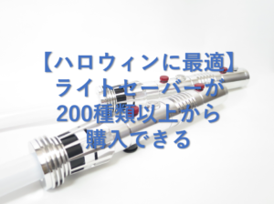 【ハロウィンに最適】ライトセーバーが200種類以上から購入できる