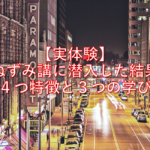【実体験】ねずみ講に潜入した結果の４つ特徴と３つの学べるもの