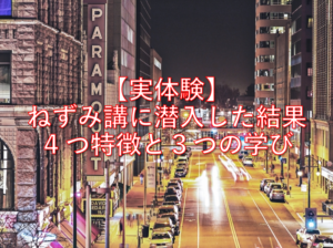 【実体験】ねずみ講に潜入した結果の４つ特徴と３つの学べるもの