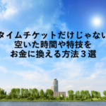 タイムチケットだけじゃない空いた時間や特技をお金に換える方法３選