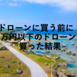 ドローンに買う前に！1万円以下のドローンを買った結果