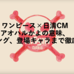 ワンピース×日清｜アオハルかよの意味、CMソング、登場キャラまで徹底解説