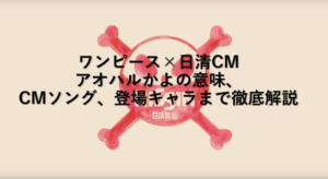 ワンピース×日清｜アオハルかよの意味、CMソング、登場キャラまで徹底解説