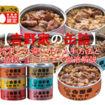 吉野家の缶詰の冷凍との違いから入手方法と値段、口コミまで徹底解説