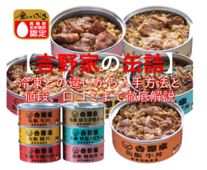 吉野家の缶詰の冷凍との違いから入手方法と値段、口コミまで徹底解説
