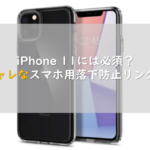iPhone 11には必須？オシャレなスマホ用落下防止リング７選