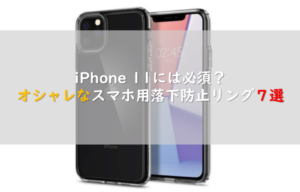 iPhone 11には必須？オシャレなスマホ用落下防止リング７選