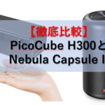 【徹底比較】「PicoCube H300」と「Nebula Capsule II」の性能比較