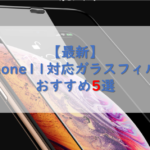 【最新】iPhone11対応ガラスフィルムおすすめ5選