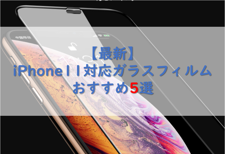 【最新】iPhone11対応ガラスフィルムおすすめ5選
