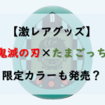 【価格高騰】鬼滅の刃とたまごっちとコラボ！限定カラーも発売？