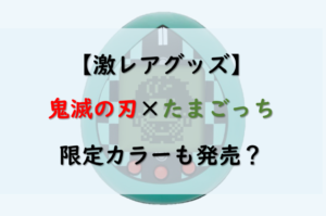 【価格高騰】鬼滅の刃とたまごっちとコラボ！限定カラーも発売？